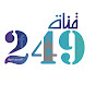 قناة 249 السودانية 