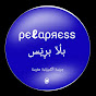 pelapres بلا بريس