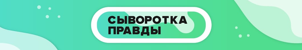 Сыворотка Правды