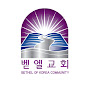 BETHEL OF KOREA