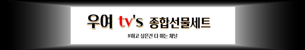 우여TV