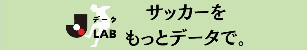 Jデータラボ