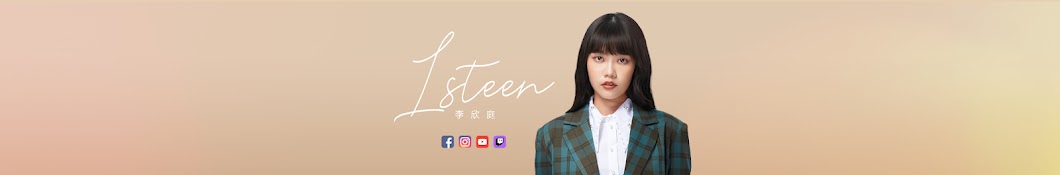 李欣庭Isteen