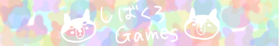 しばくろうGames