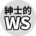 紳士的なWSチャンネル