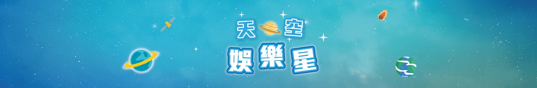 天空娛樂星