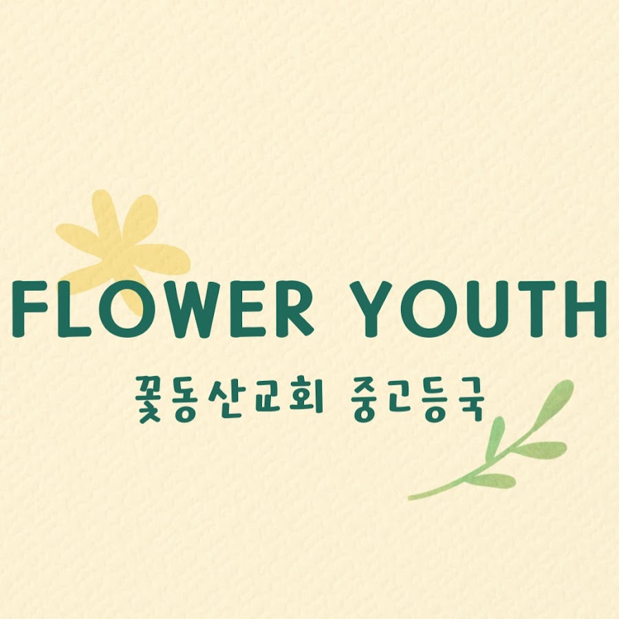꽃동산교회_중고등국 - YouTube 꽃동산교회_중고등국
