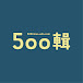 500輯 500 Times