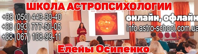 Школа Астропсихології О. Осипенко