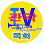 목화관악기TV