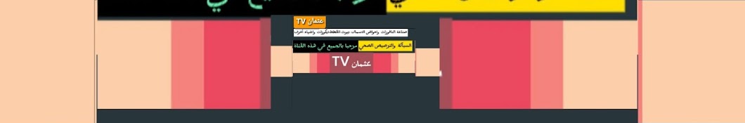 TV عثمان