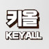 키올 KEYALL