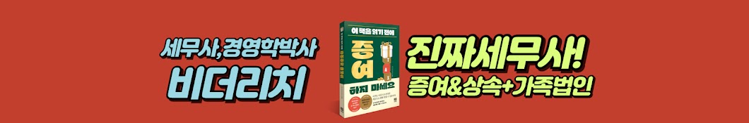 비더리치tv | 진짜세무사