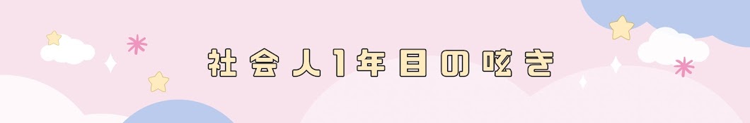 社会人1年目の呟き