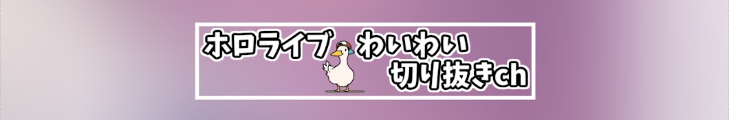 たー【ホロライブわいわい切り抜きch】