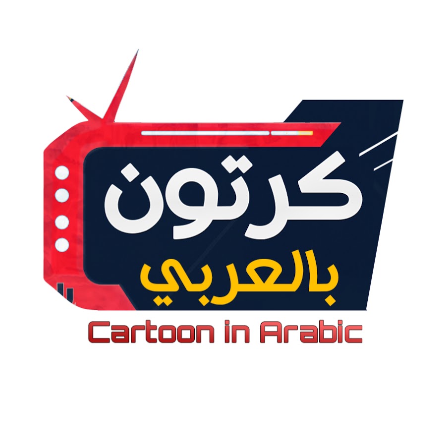 كرتون بالعربي @Cartoon.In.Arabic