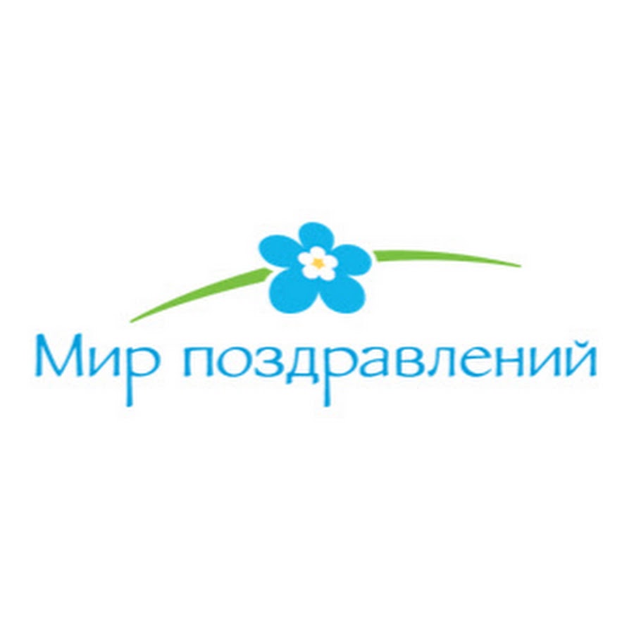 Ао мир. Мир поздравлений. Мир поздравлений логотип. Открытка с логотипом. Открытки издательства мир поздравлений.