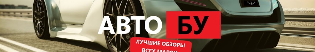 АВТО БУ