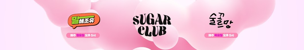 SugarClub 슈가클럽