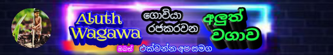 Aluth Wagawa අලුත් වගාව