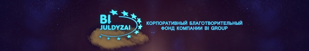 Корпоративный Фонд "Жұлдызай"