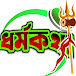 DHARMA KATHA(ধর্মকথা) channel