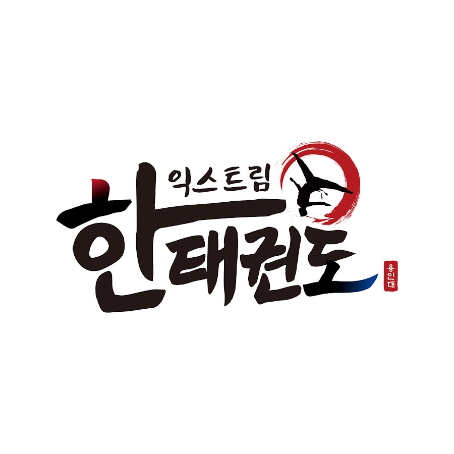 익스트림 한 태권도 - YouTube 익스트림 한 태권도