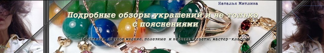 Наталья Митлина. Об Украшениях Алиэкспресс