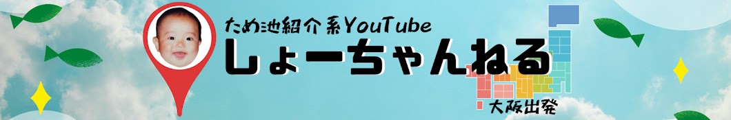 しょーちゃんねる