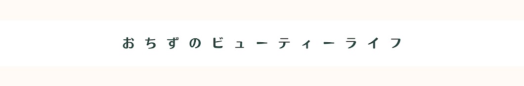 おちずのビューティーライフ