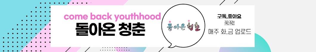 돌아온청춘 come back youthhood