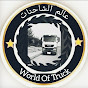 عالم الشاحنات World Of Truck