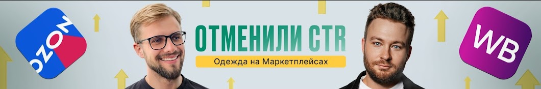 Отменили CTR | Одежда на Маркетплейсах 