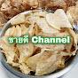 ขายดี Channel