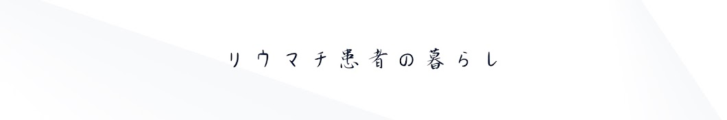 リウマチかんちゃんの暮らし