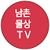 남촌물상TV