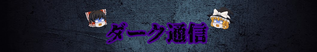 闇ダーク通信【ゆっくり解説】