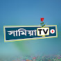 সামিয়া TV