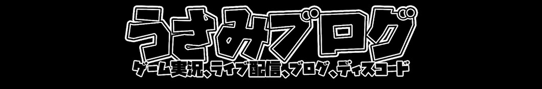 うさみブログ