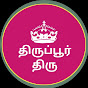 Tirupur Thiru -திருப்பூர் திரு 