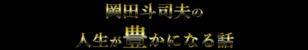 岡田斗司夫の人生が豊かになる話【岡田斗司夫切り抜き】おかとっちゃん