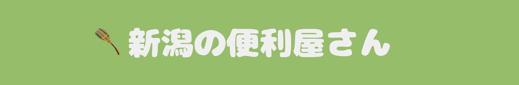 ありがとう、あべさん。新潟市の便利屋