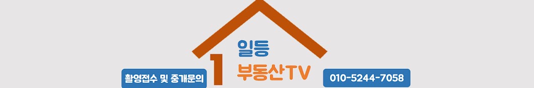 일등부동산TV