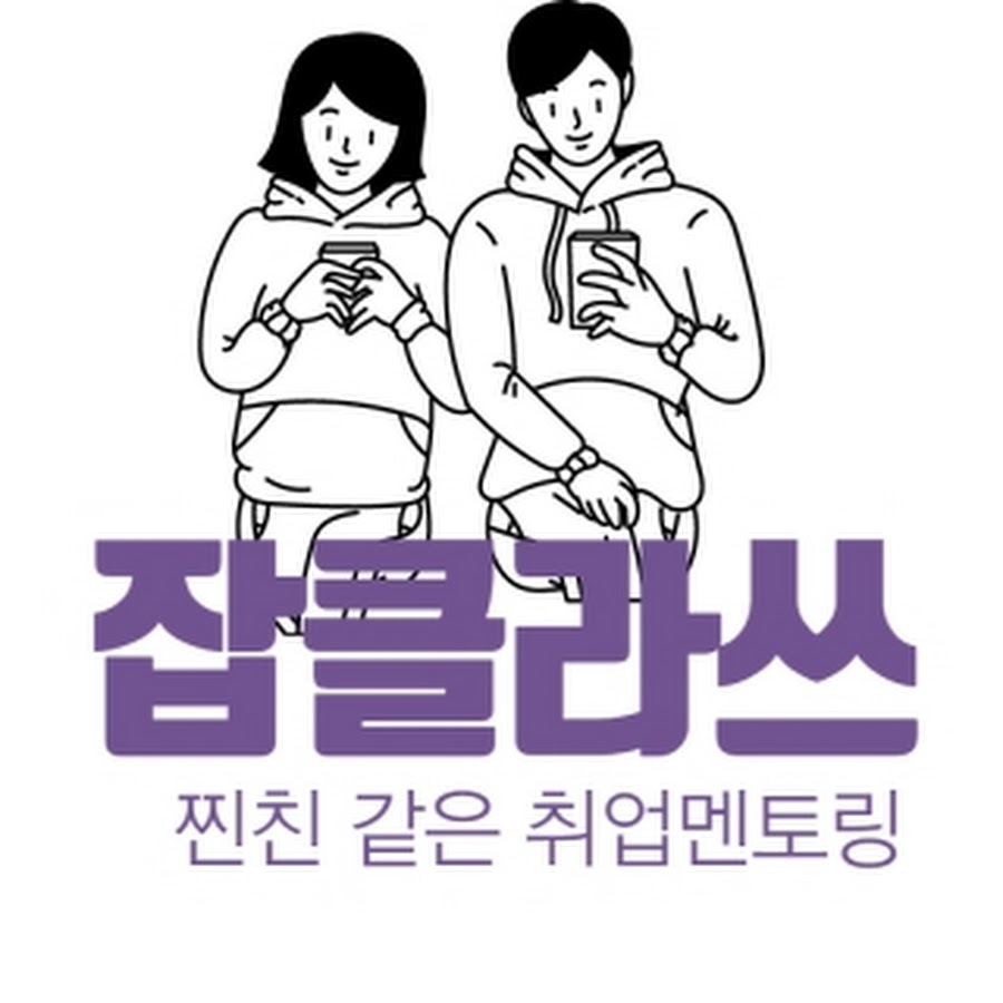 잡클라쓰 - YouTube 잡클라쓰
