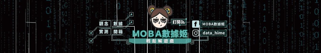 MOBA數據姬