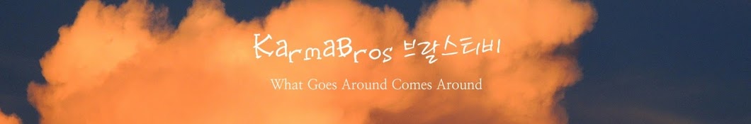 KarmaBros 브랄스티비