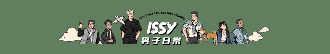 ISSY男子日常 Banner