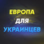 Европа для украинцев