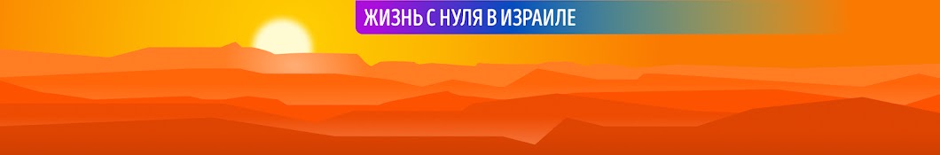 жизнь с нуля в Израиле