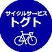 『予約制で動く自転車の便利屋』サイクルサービス・トグト(広島市)公式YouTube